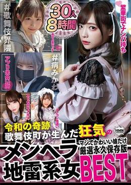 令和の奇跡 歌舞伎町が生んだ狂気のメンヘラ地雷系女 マジでかわいい娘だけ厳選永久保存版BEST 30人8時間